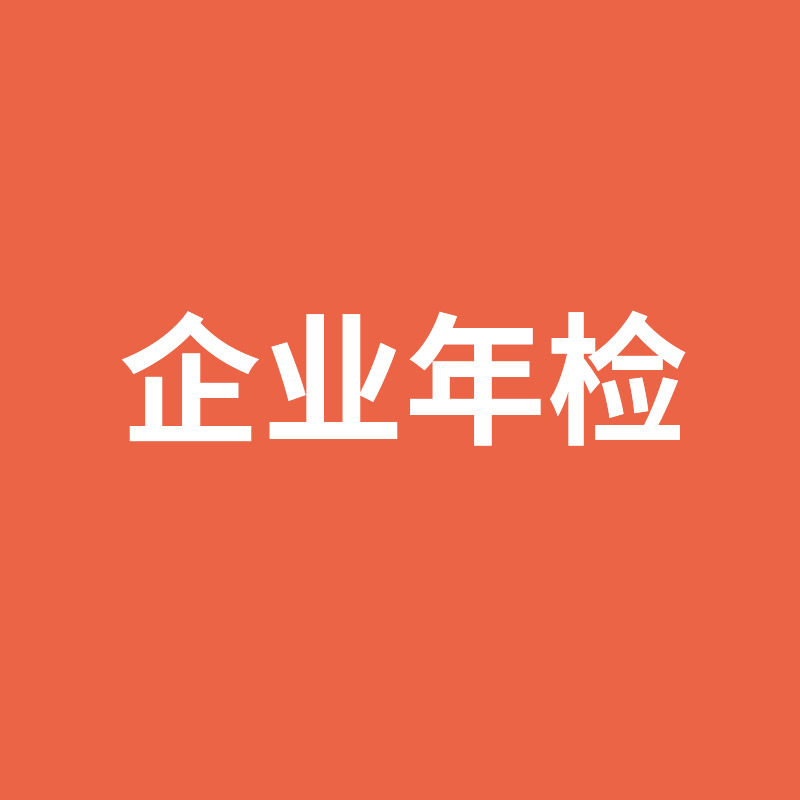 企業(yè)年檢